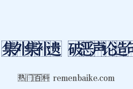 集外集补遗·破恶声论造句是什么意思的图片